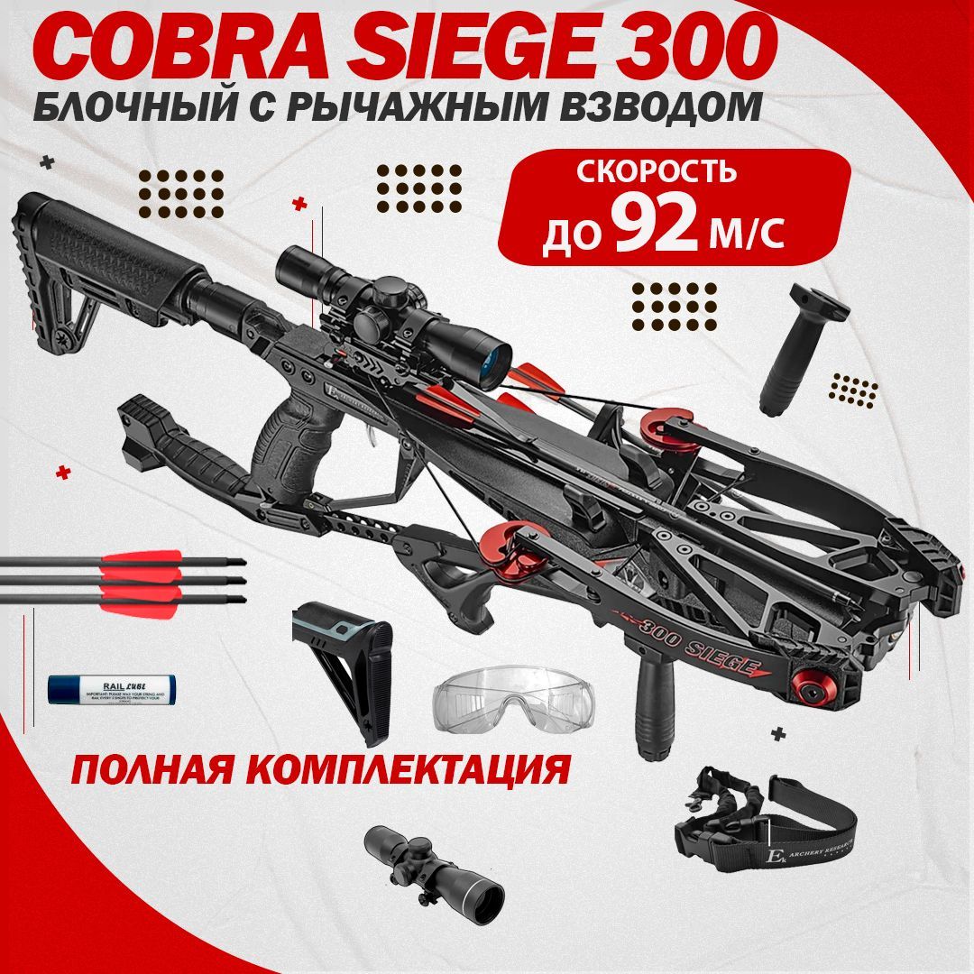 Блочный арбалет Cobra Siege 300