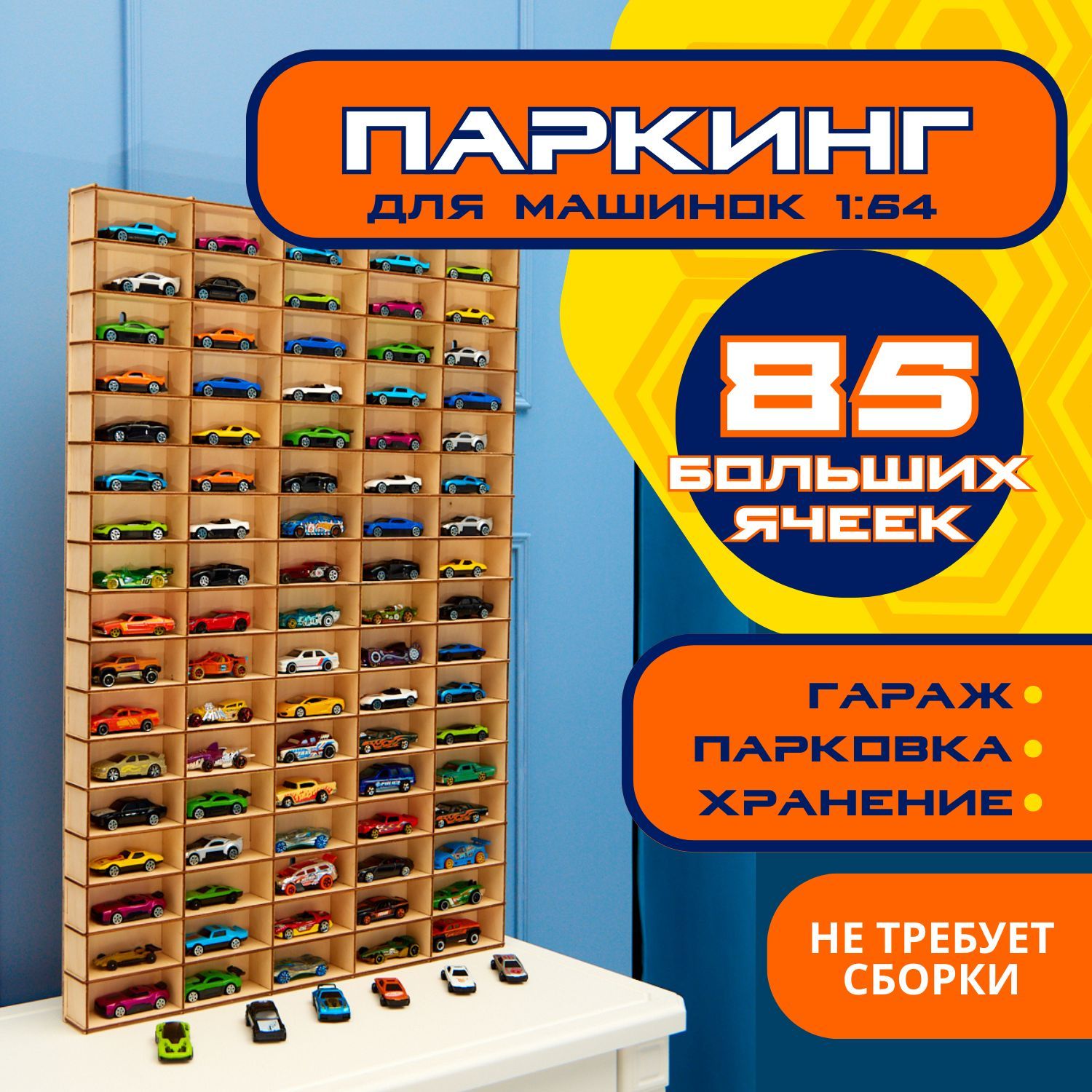 игрушечный гараж, парковка для машинок, полка 1:64 85 ячеек