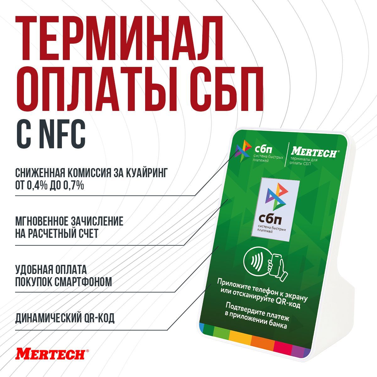 Терминал оплаты СБП Mertech с NFC - купить с доставкой по выгодным ценам в  интернет-магазине OZON (896983430)