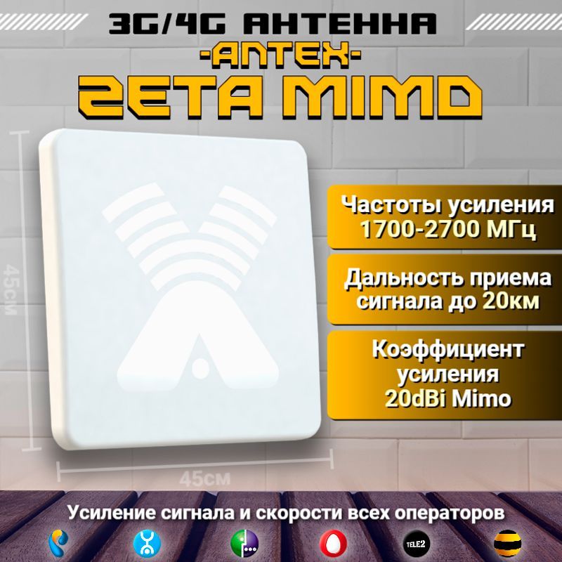 3G/4G/LTEАнтеннаAntexZETA2x2MimoPROдляусиленияСигналамобильногоинтернетадляUSBмодемаилиРоутера