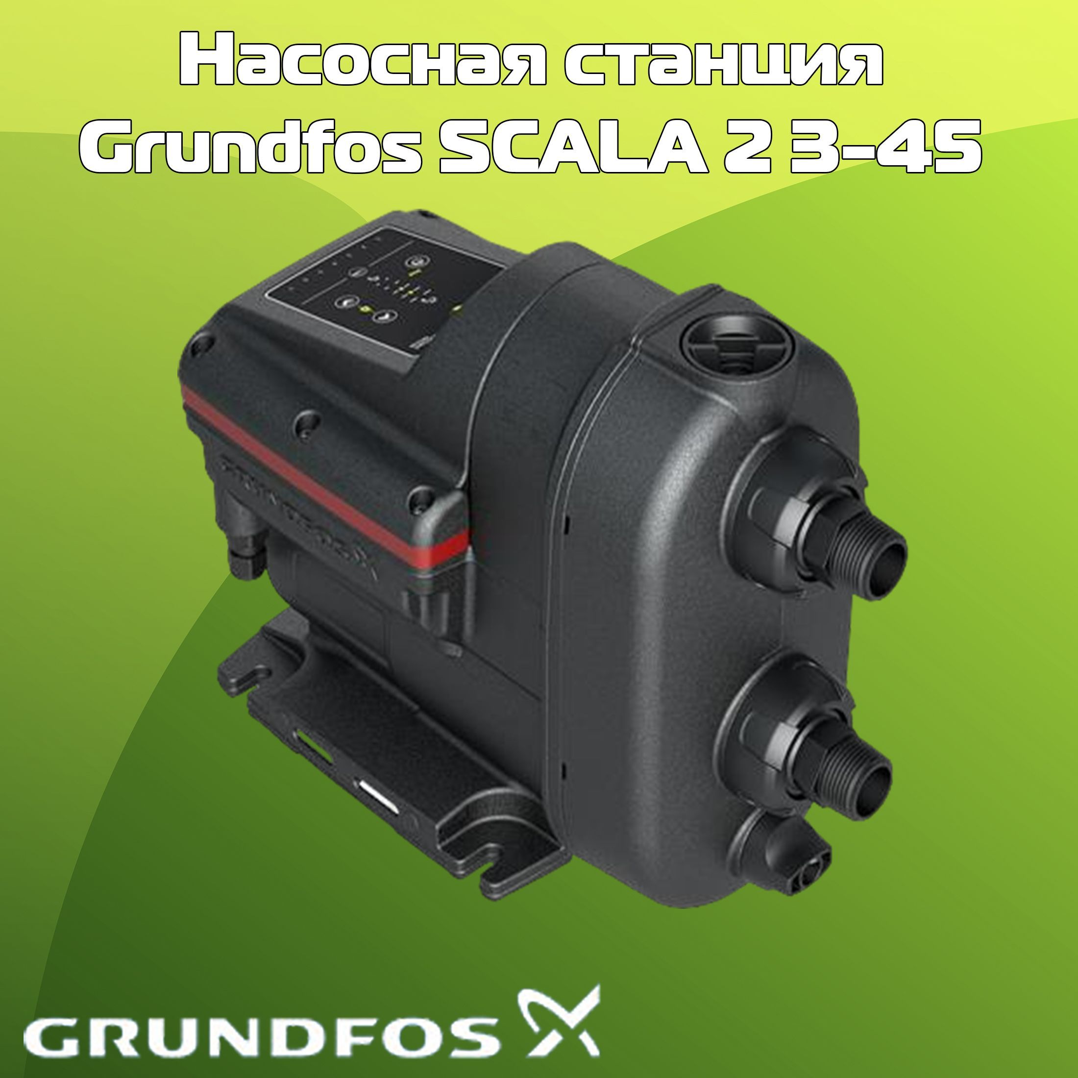 Насосная станция Grundfos SCALA_13 - купить по выгодной цене в  интернет-магазине OZON (852398947)