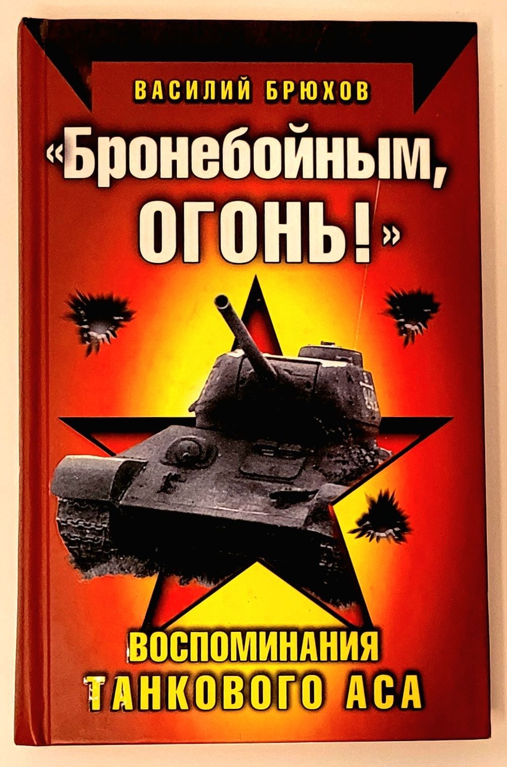 Огни воспоминаний. Воспоминания танкового аса Василия Брюхова. В Брюхов воспоминания танкового аса. Правда танкового аса Василия Брюхова.