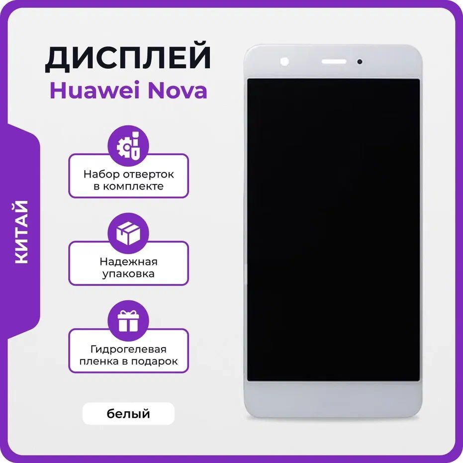 Дисплей для Huawei Nova (CAN-L11) белый / Экран для Хуавей Нова с  тачскрином + клей, отвёртки, защитная пленка на экран