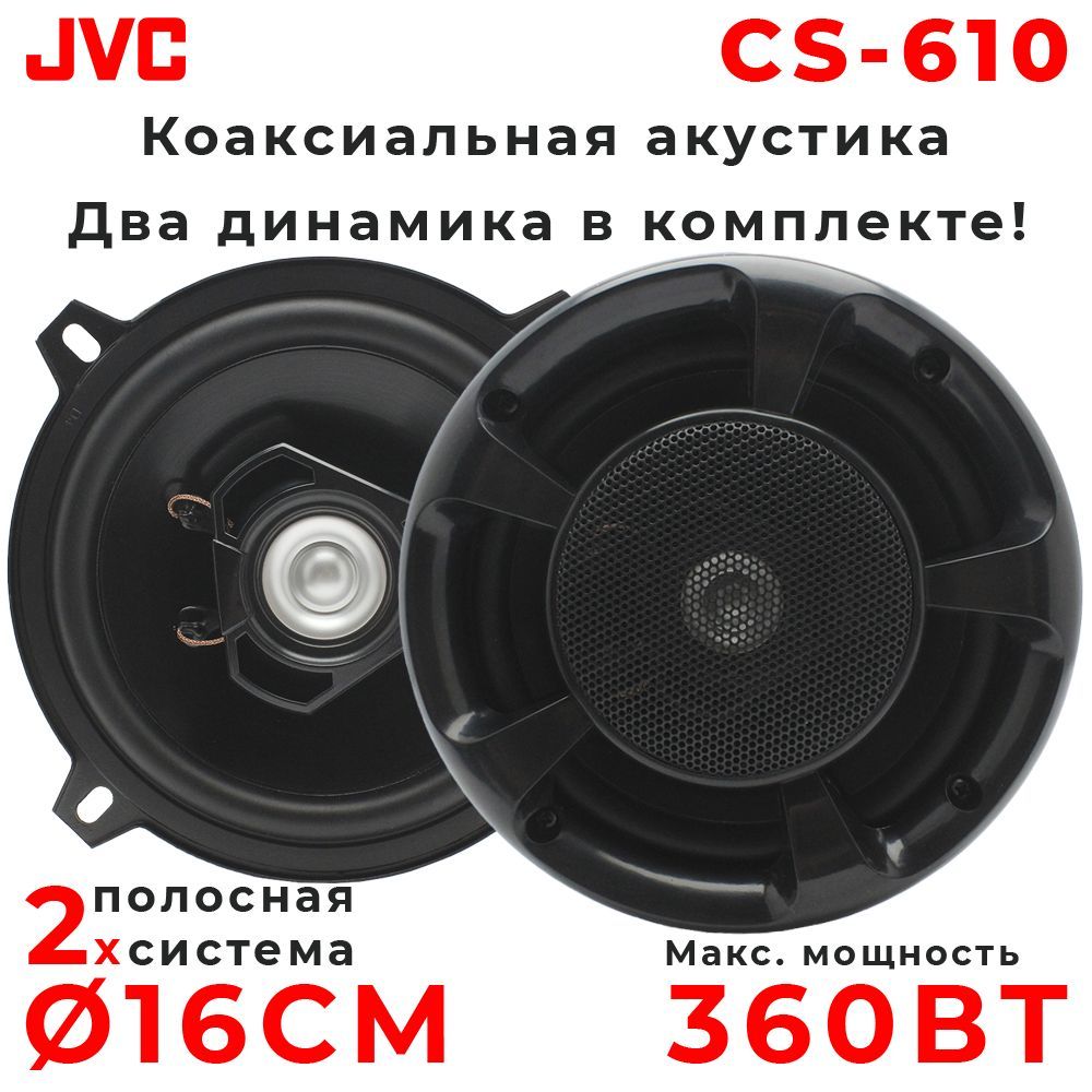 Jvc Колонки 16 см Автомобильные – купить в интернет-магазине OZON по низкой  цене