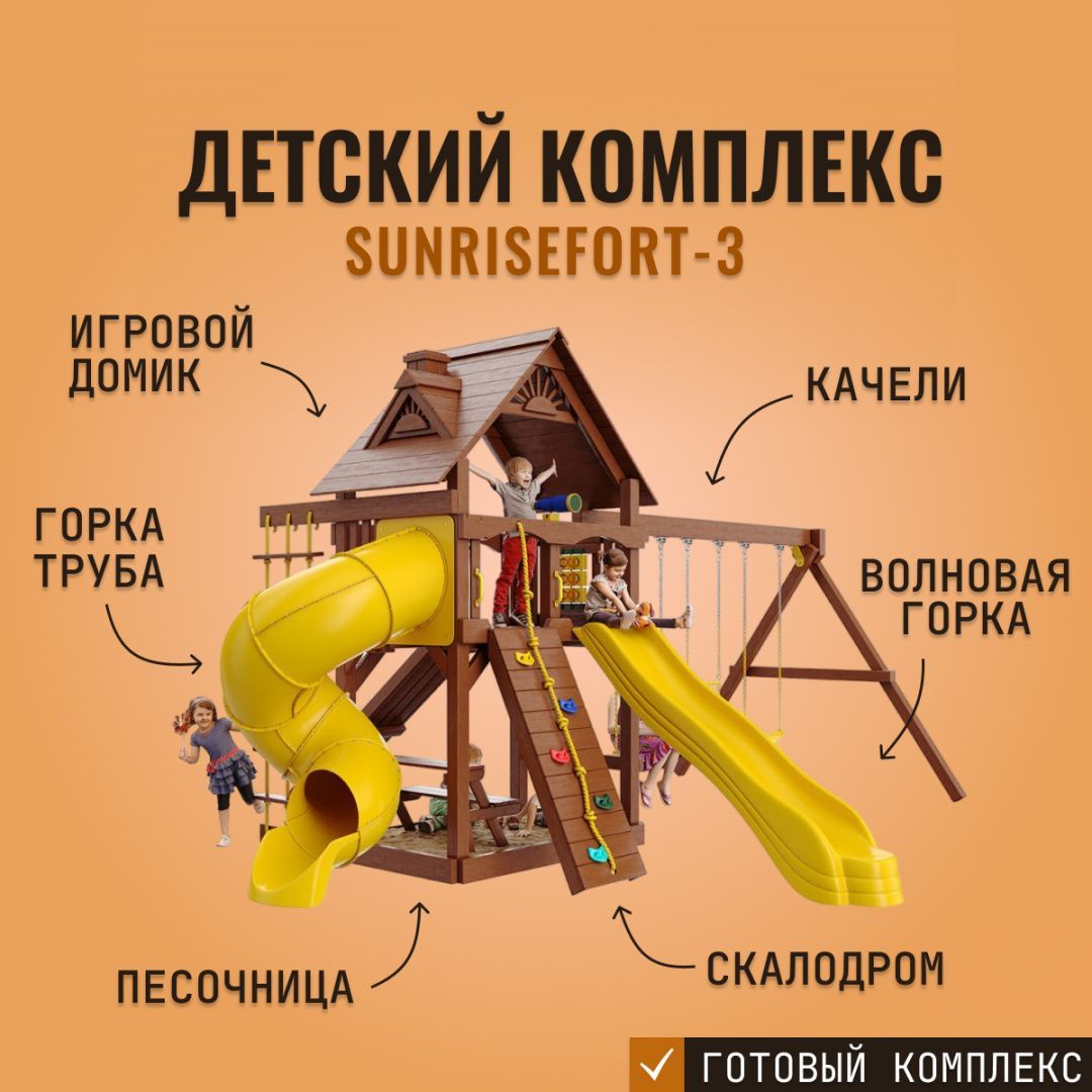 Детская площадка для улицы и дачи SUNRISEFORT-3, игровой комплекс для  детей, с горкой, скалодромом и качелями - купить с доставкой по выгодным  ценам в интернет-магазине OZON (1000795732)