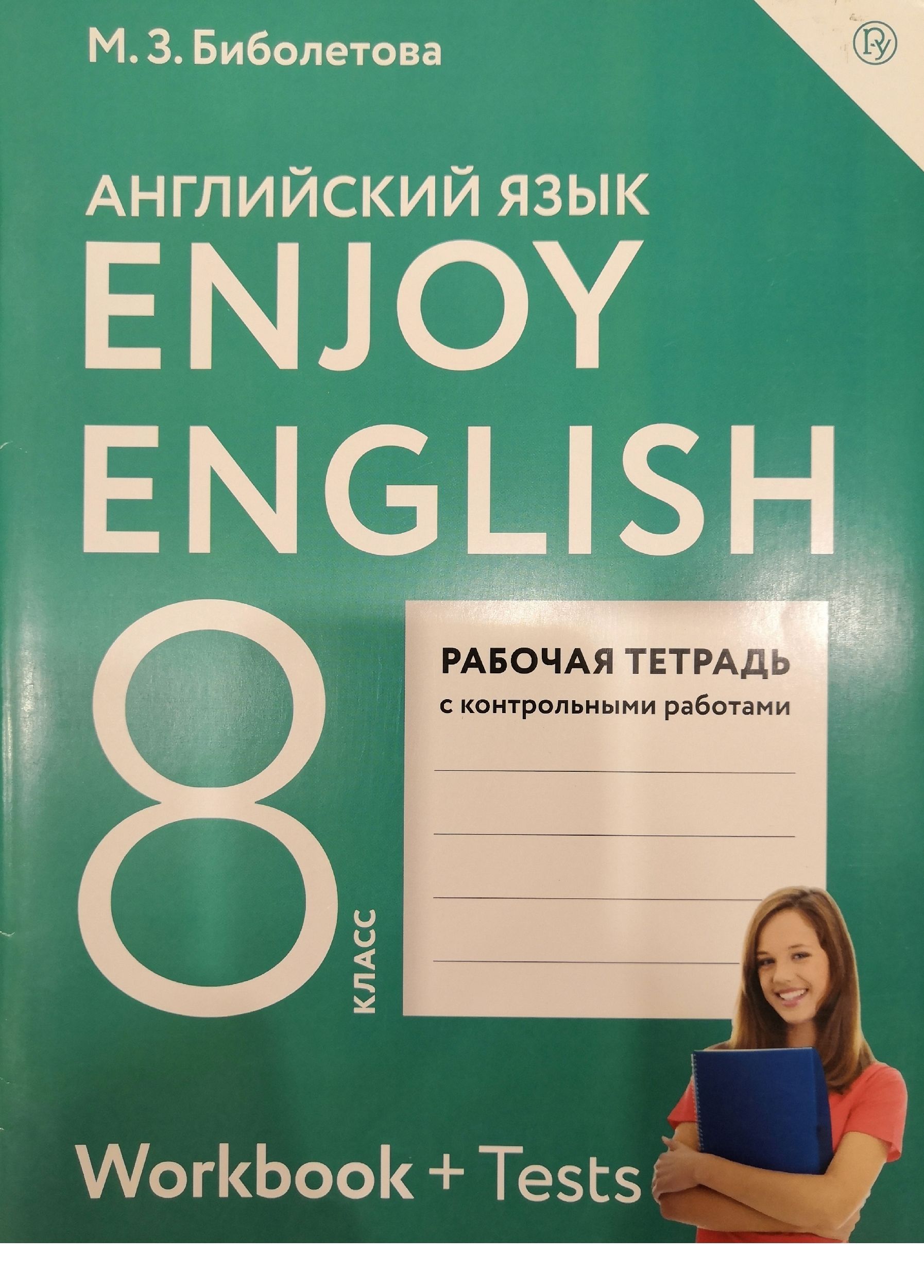 Английский язык 8 класс. Рабочая тетрадь. Автор: М.З. Биболетова - купить с  доставкой по выгодным ценам в интернет-магазине OZON (1158497008)