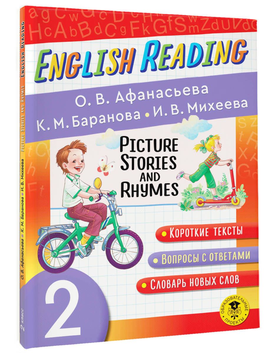 Читаем по-английски. Короткие истории и стихи в картинках. 2 класс English  Reading. Picture Stories and Rhymes. 2 class | Михеева Ирина Владимировна,  Афанасьева Ольга Васильевна - купить с доставкой по выгодным ценам