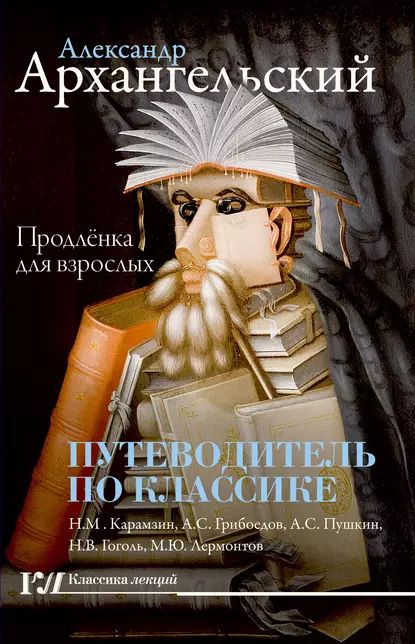 Путеводитель по классике. Продленка для взрослых | Архангельский Александр Николаевич | Электронная книга