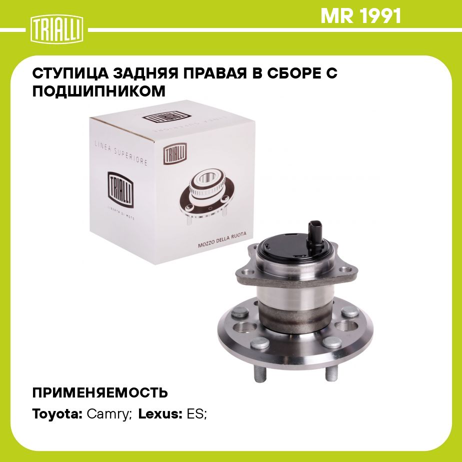 Ступица задняя правая в сборе с подшипником для автомобиля Toyota Camry (01 )/Camry (06 ) TRIALLI MR 1991