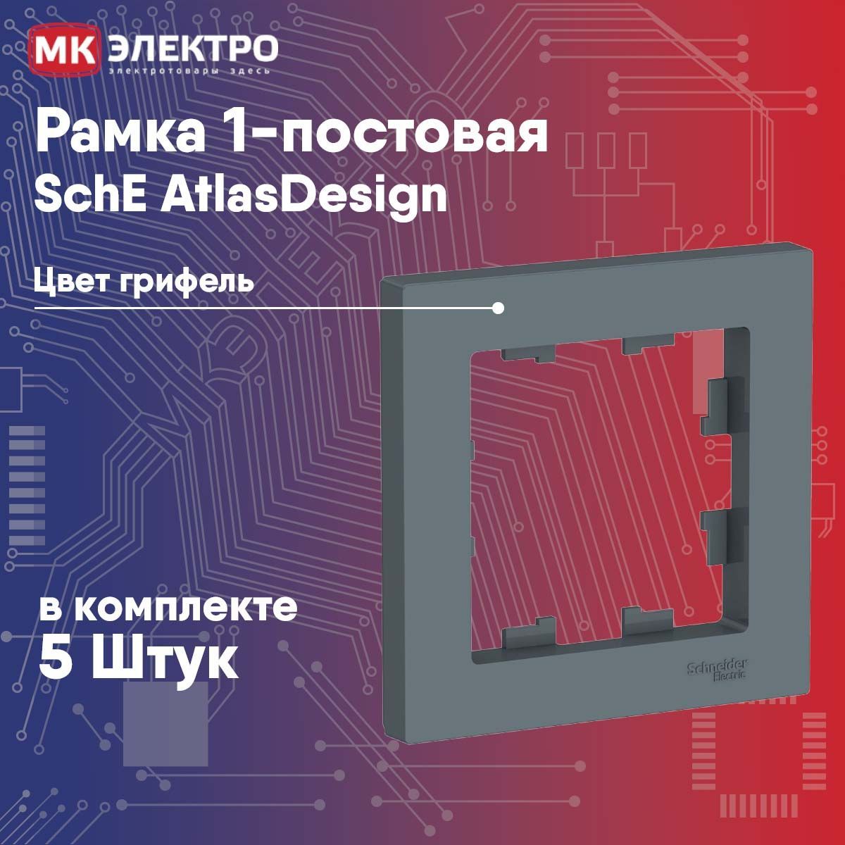 Рамка 1-постовая Schneider Electric AtlasDesign грифель, 5 шт.