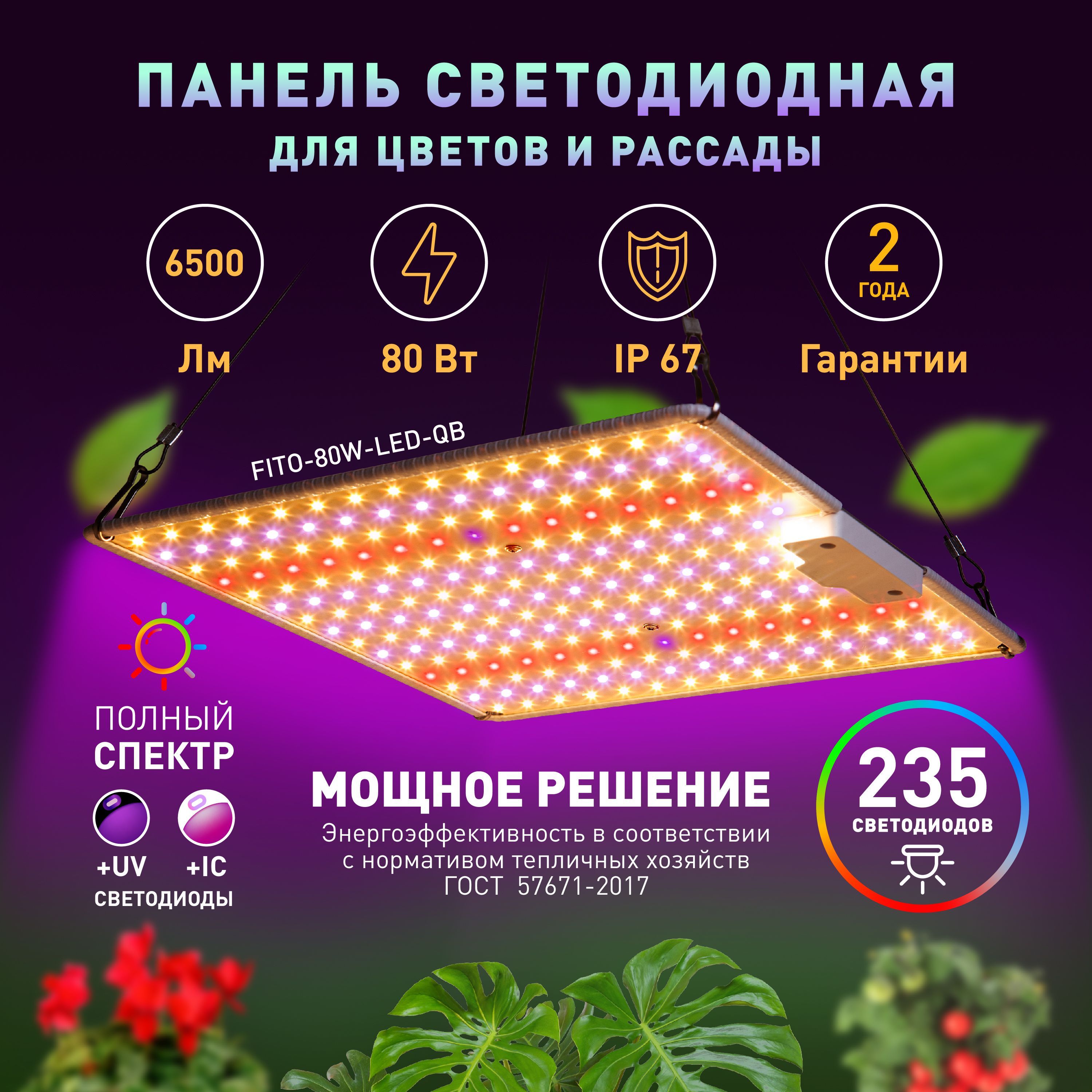 Фитолампа для растений полный спектр ЭРА FITO-80W-LED-QB мощная / квантум борд фито прожектор светодиодный 80Вт