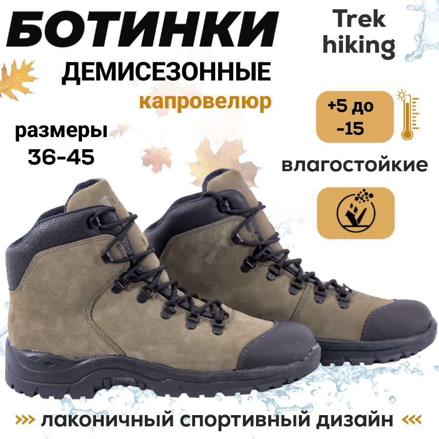 БотинкиТрекHiking