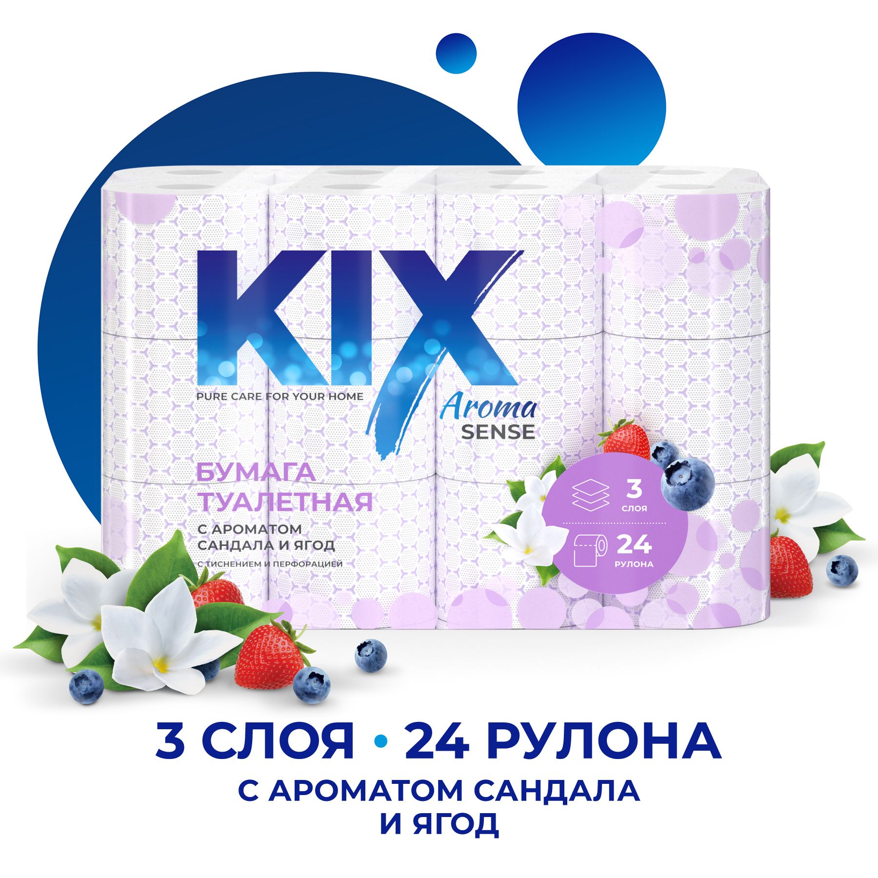 Туалетная бумага KIX Aroma Sense, Сандал и ягоды, 3 слоя, 24 рулона