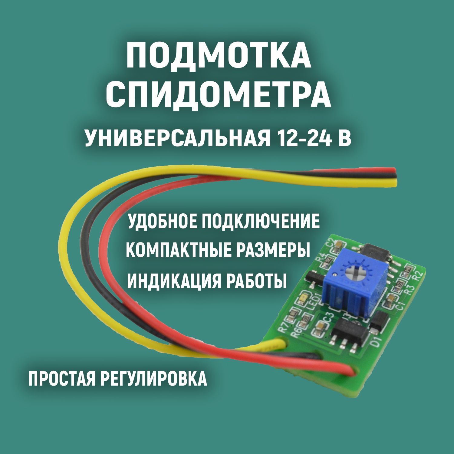 Тестер автомобильный Подмотка спидометра (пробега) тахометра, моточасов.  Универсальная 12 - 24 вольт с регулятором._светло-синий - купить по  выгодной цене в интернет-магазине OZON (1160036976)