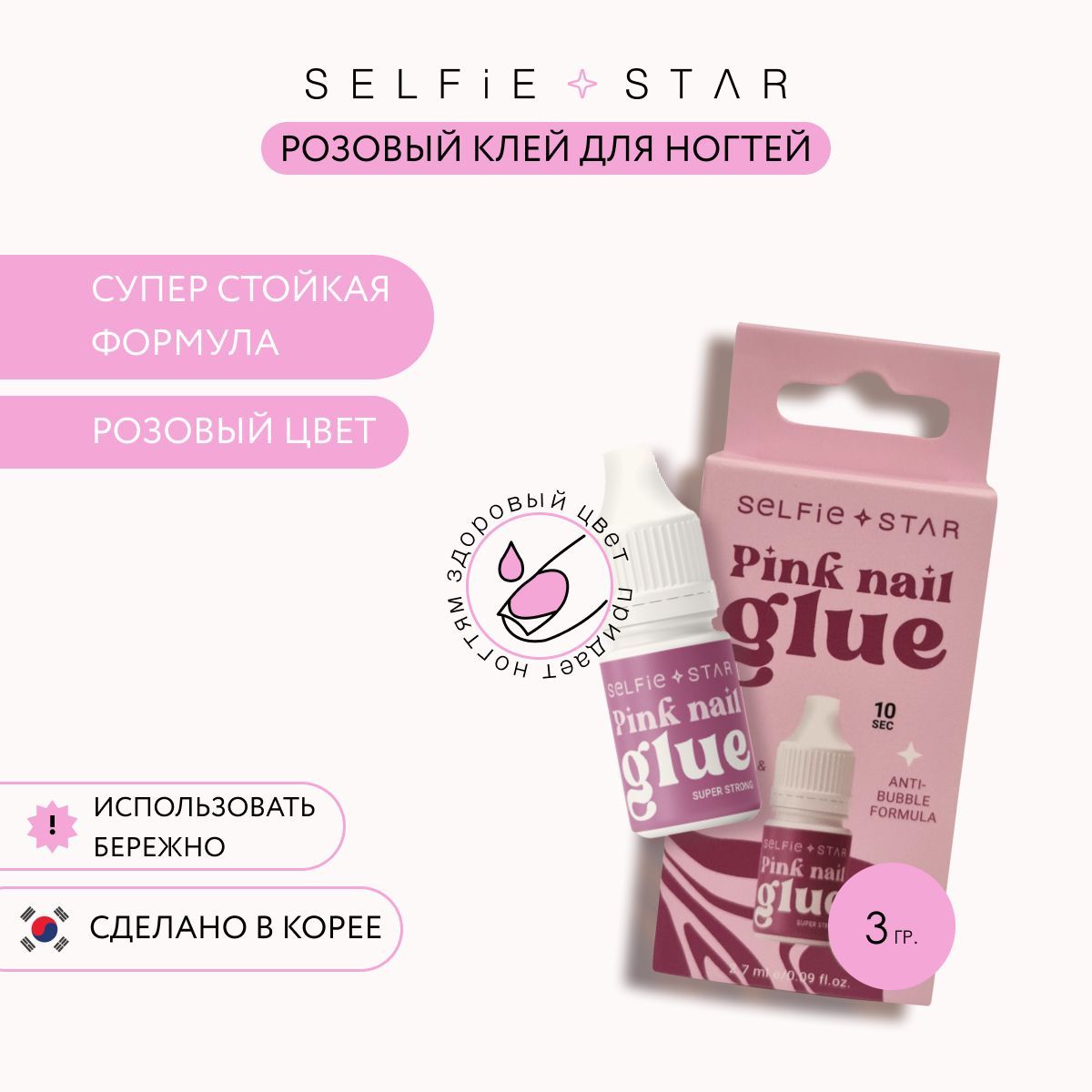 Selfie Star Клей для ногтей супер стойкий Розовый / Ultimate bond nail glue Pink, 2,7мл