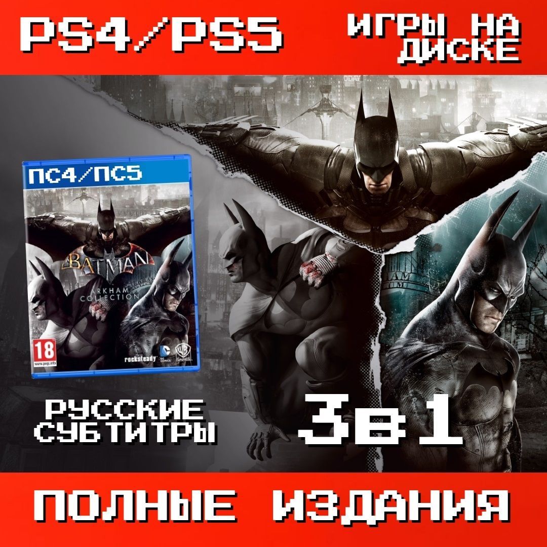 Игра Batman Arkham Collection (PlayStation 4, PlayStation 5, Русские  субтитры)