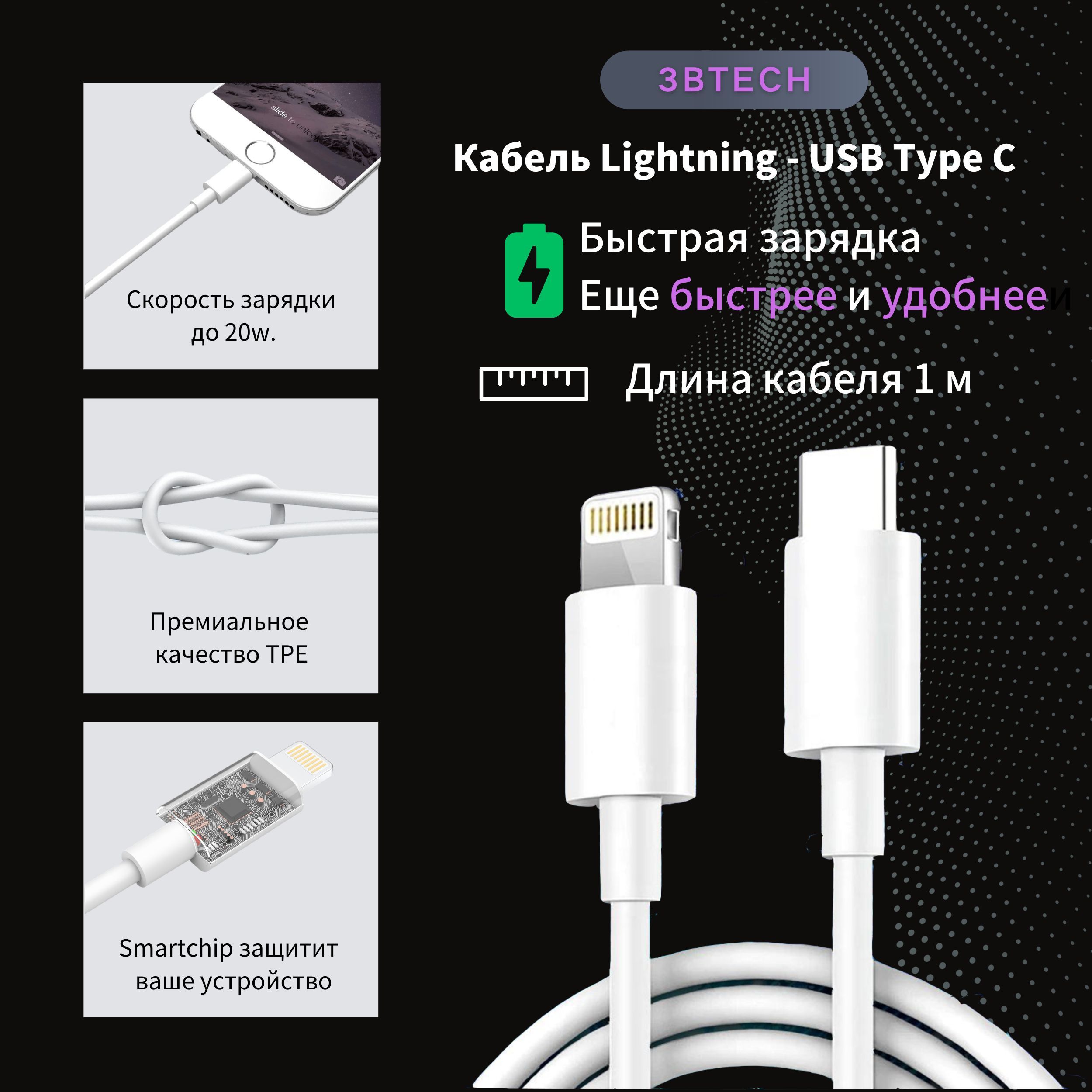 3BTECHКабельдлямобильныхустройствAppleLightning/USBType-C,1м,белый