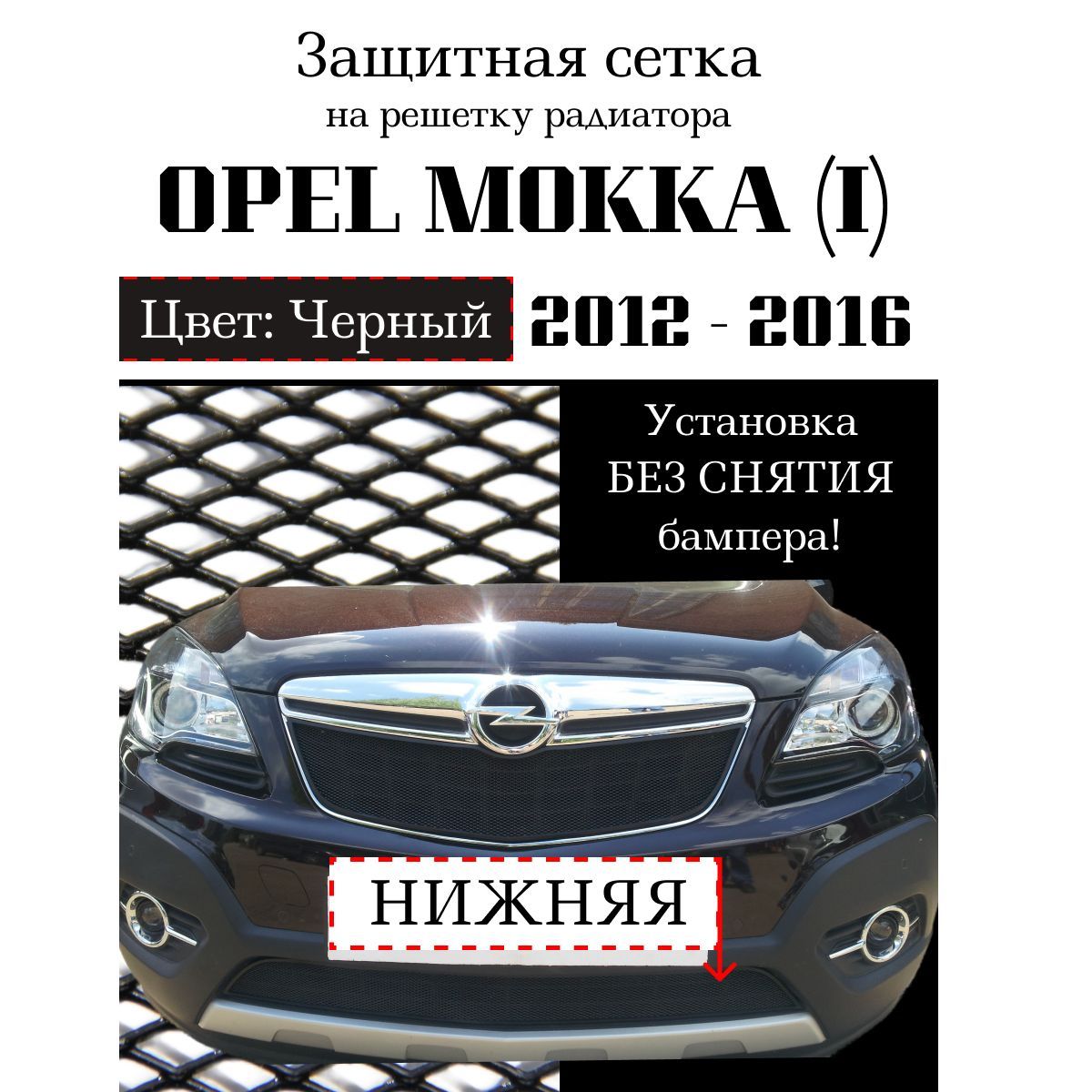 Защита радиатора Opel Mokka 2012-2016 нижняя решетка черного цвета (Защитная решетка для радиатора)