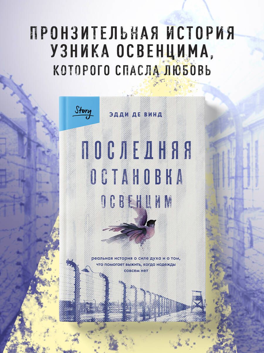 Последняя остановка Освенцим. Реальная история о силе духа и о том, что  помогает выжить, когда надежды совсем нет - купить с доставкой по выгодным  ценам в интернет-магазине OZON (1024797213)