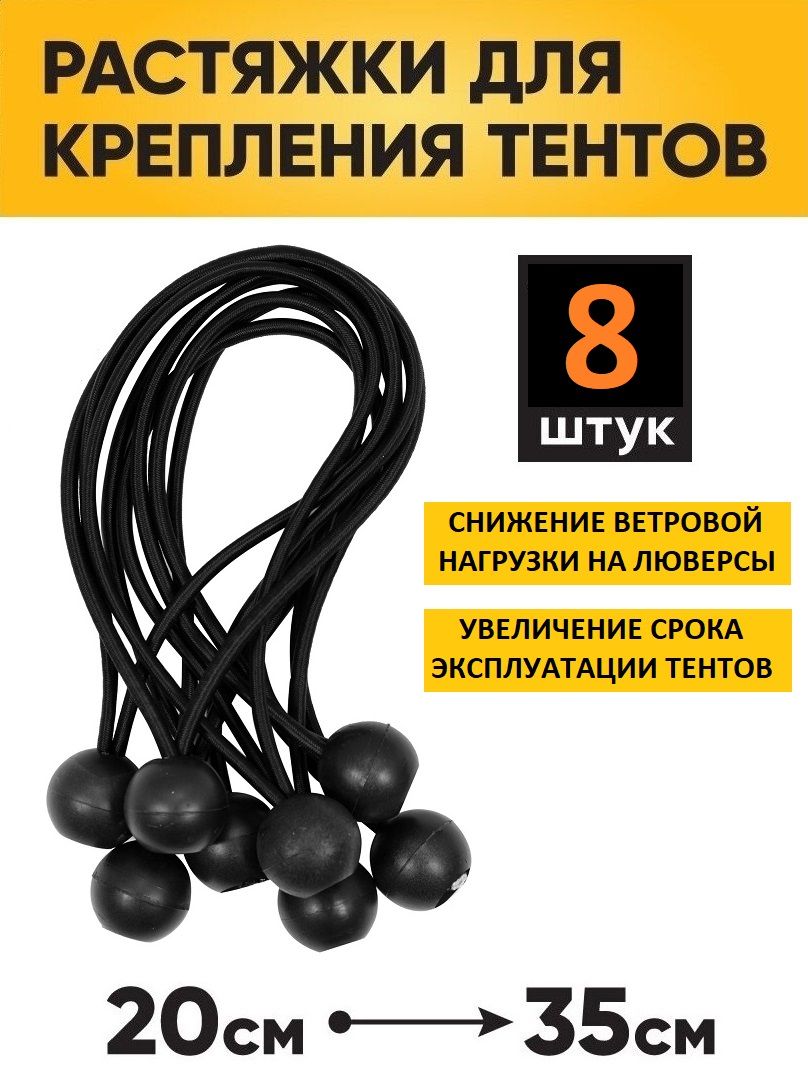 Эластичный шнур петля растяжка 8 штук, длина 20-35 см, крепление тентов,  навеса палатки, укрывного материала, шатра, садовой сетки, резиновый  фиксатор для снижения ветровой нагрузки - купить с доставкой по выгодным  ценам в