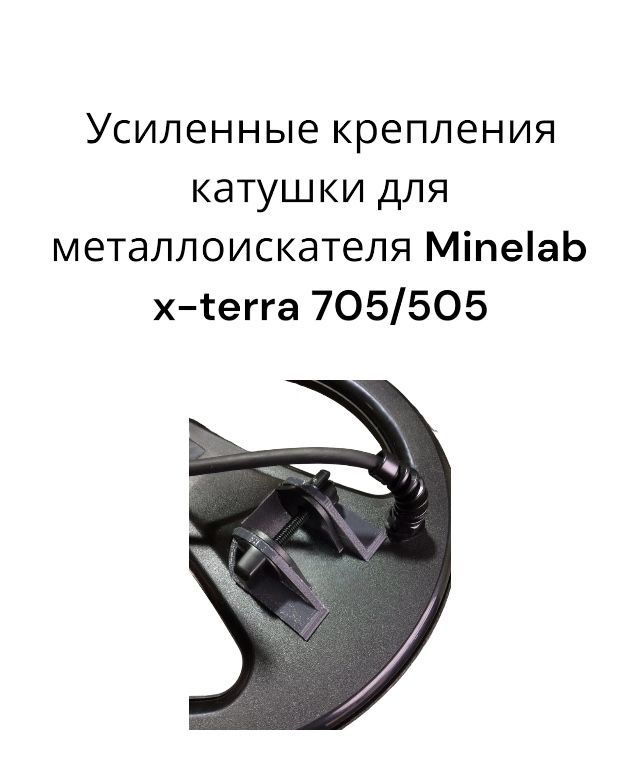 Усиленные крепления катушки для металлоискателя Minelab x-terra 705/505