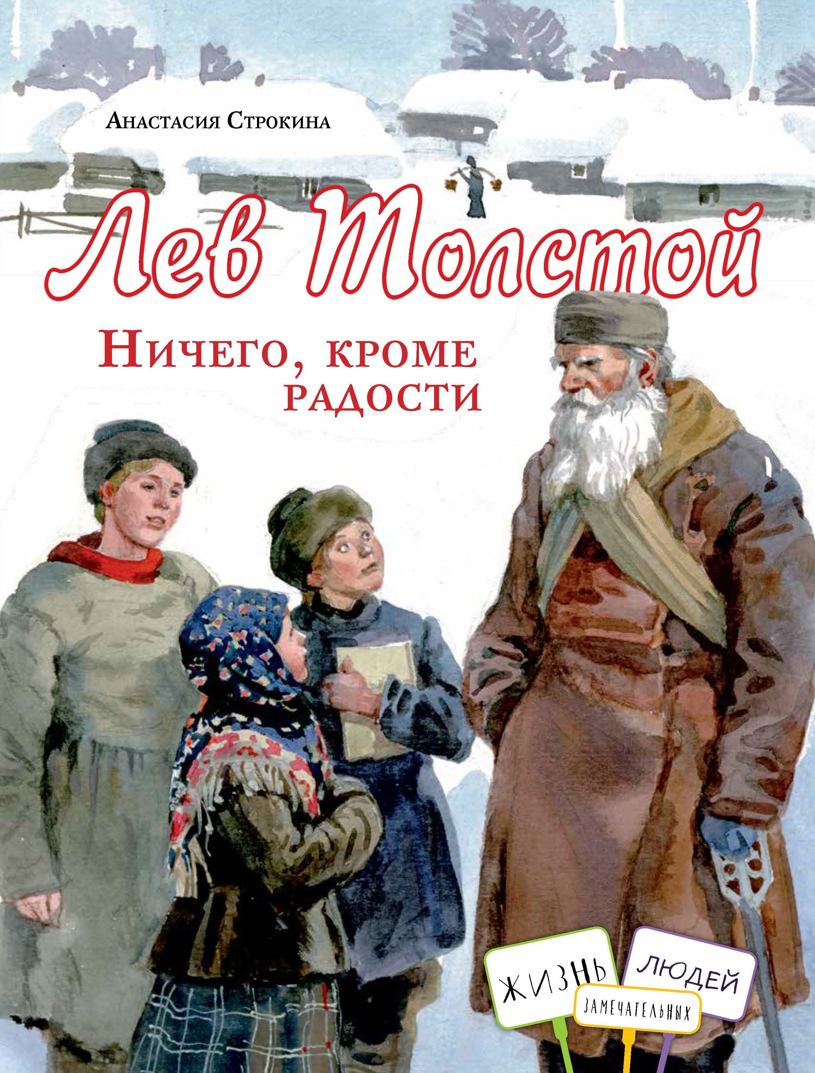 Лев Толстой. Ничего, кроме радости. Книга для детей 7+. Познавательная  серия: 