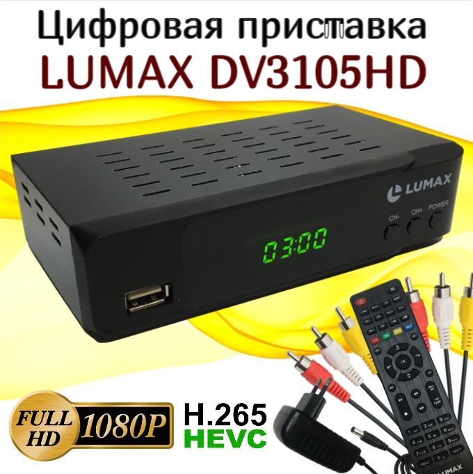 ЦифровойтелевизионныйприемникLumaxDV3105HD,бесплатноетелевидениедо30каналов,стандартыDVB-T/T2иDVB-C