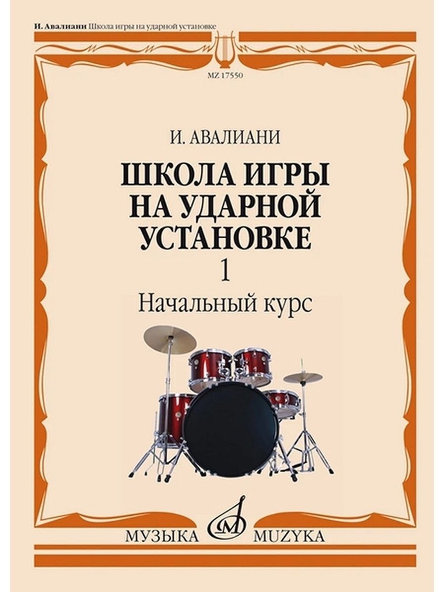 Школа игры на ударной установке-1: Начальный курс - купить с доставкой по  выгодным ценам в интернет-магазине OZON (1162843238)