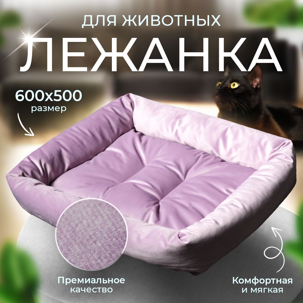 Лежак лежанка для кошек собак животных мелких и средних пород 600х500х130мм