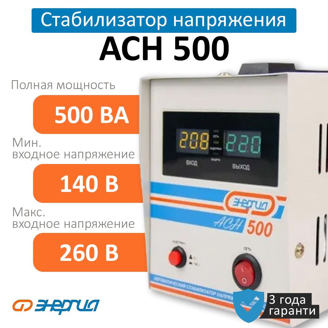 Стабилизатор напряжения Энергия АСН 500 с цифр. дисплеем (Е0101-0112)