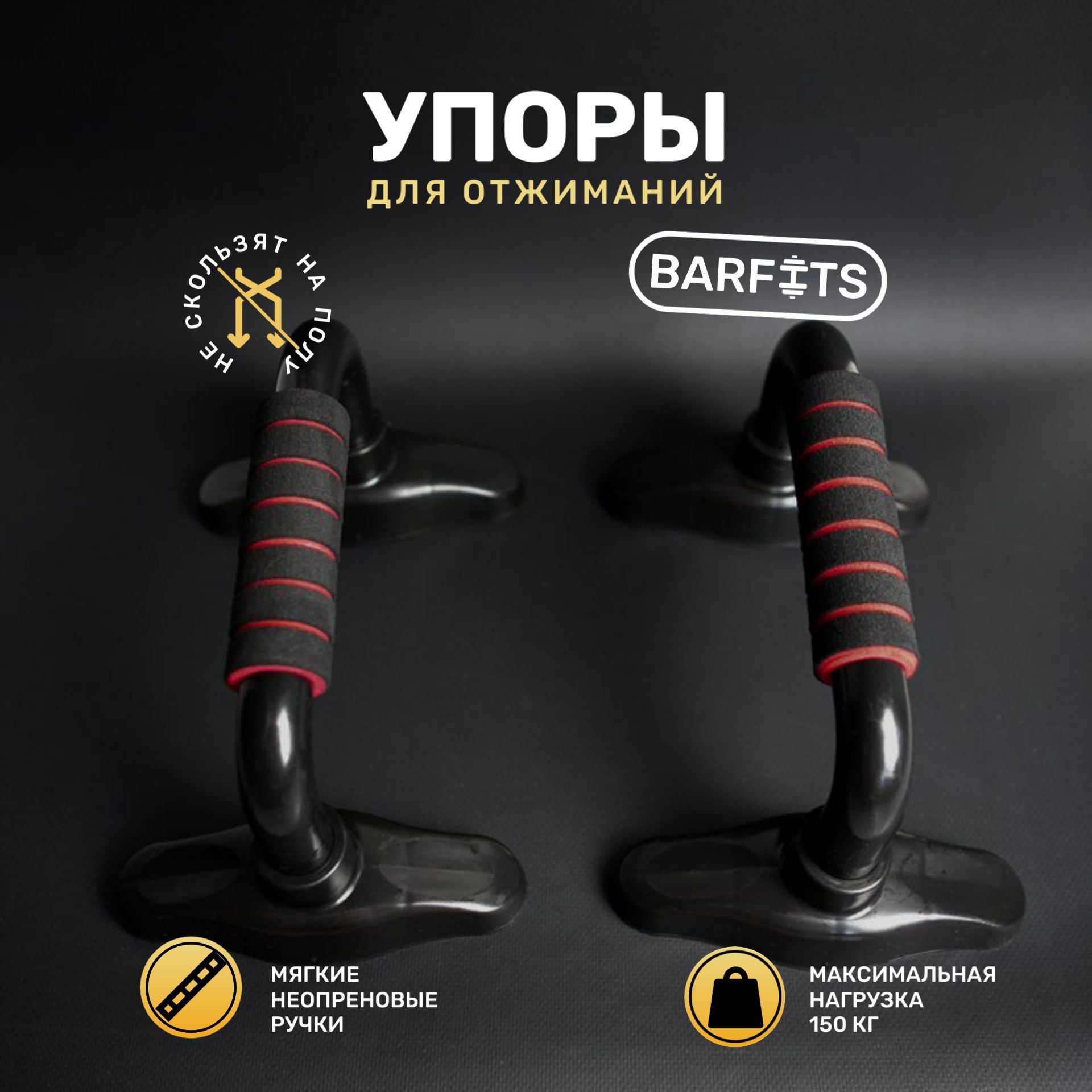 Упоры для отжиманий BARFITS - купить по выгодной цене в интернет-магазине  OZON (308966158)