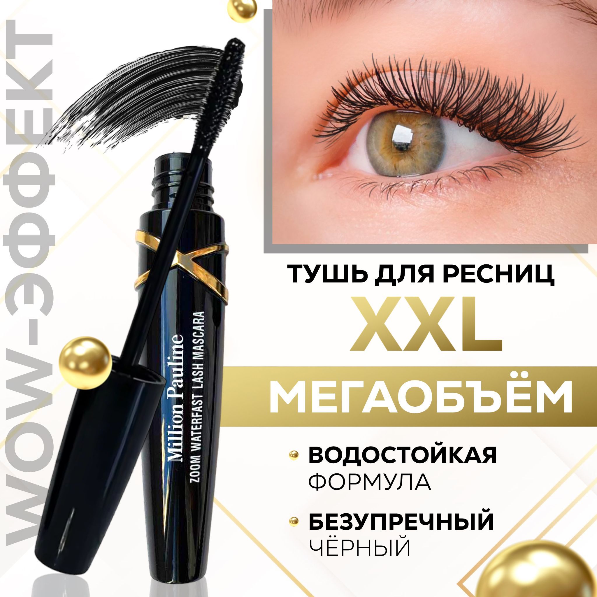 Тушь миллион ресниц отзывы. Тушь million Pauline Mascara. Тушь миллион Паулин. Косметика тушь Superstar. Тушь сода отзывы.