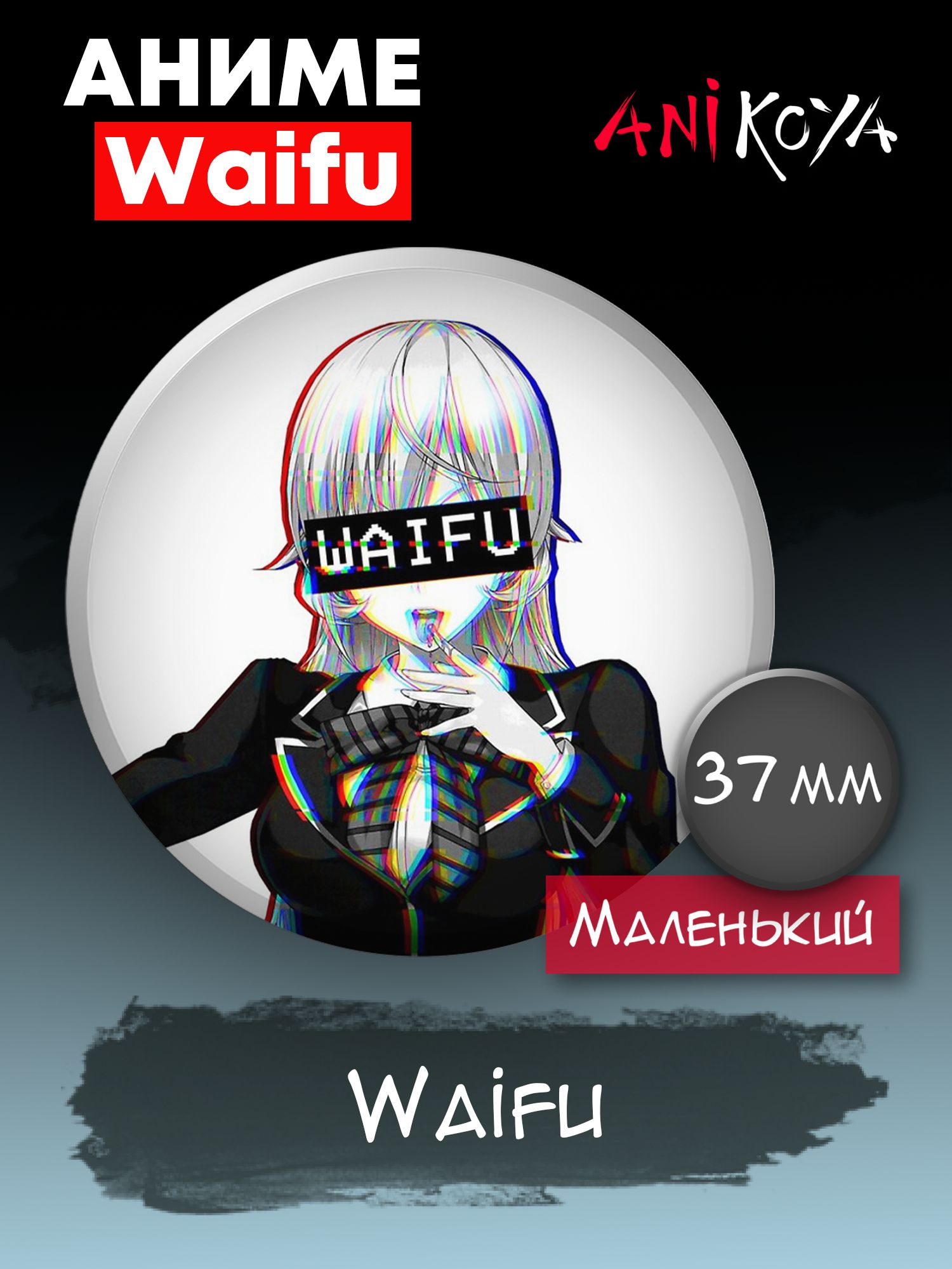 Значки на рюкзак WAIFU набор - купить с доставкой по выгодным ценам в  интернет-магазине OZON (1163942624)