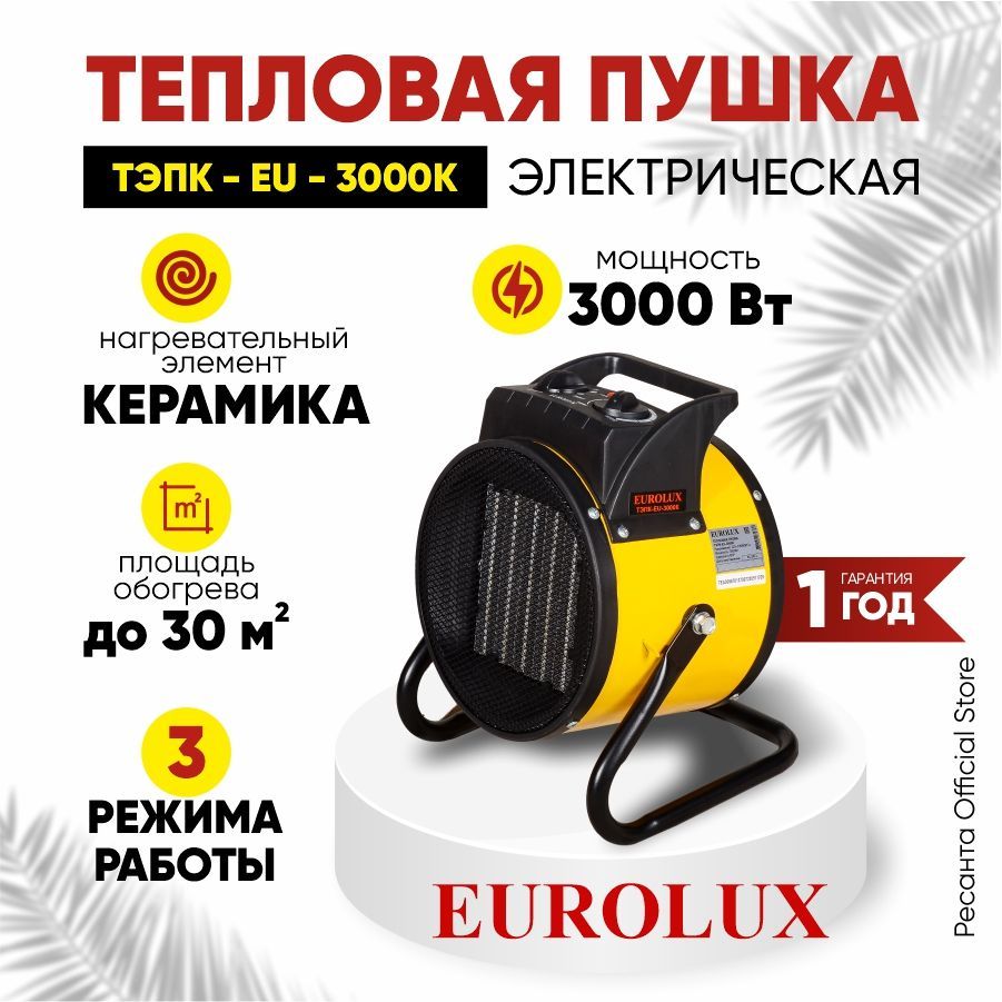 Тепловая электрическая пушка ТЭПК-EU-3000K Eurolux - 3 кВт, керамический нагревательный элемент, круглая