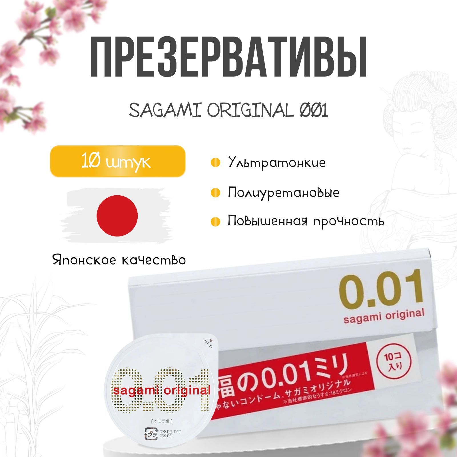 Презервативы SAGAMI Original 001 полиуретановые ультратонкие 10 шт.