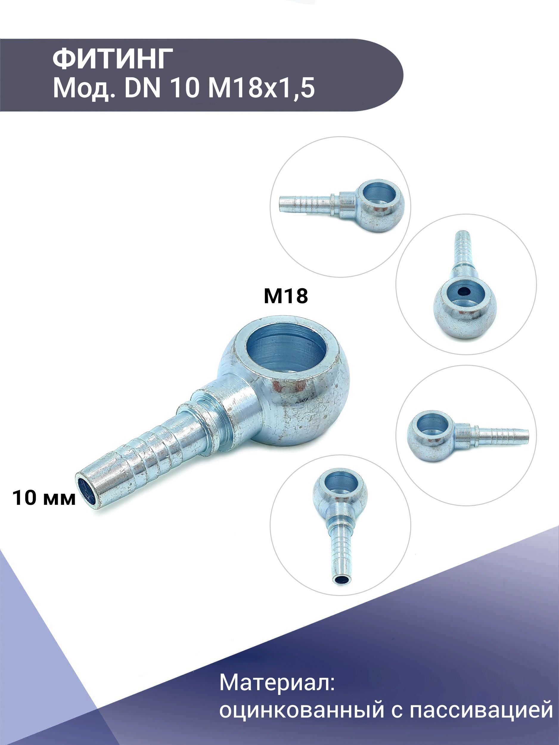 Фитинг BANJO DN-10-М18х1,5