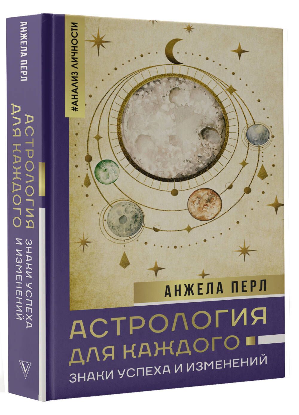 Астрология для каждого: знаки успеха и изменений | Перл Анжела - купить с  доставкой по выгодным ценам в интернет-магазине OZON (1164664076)