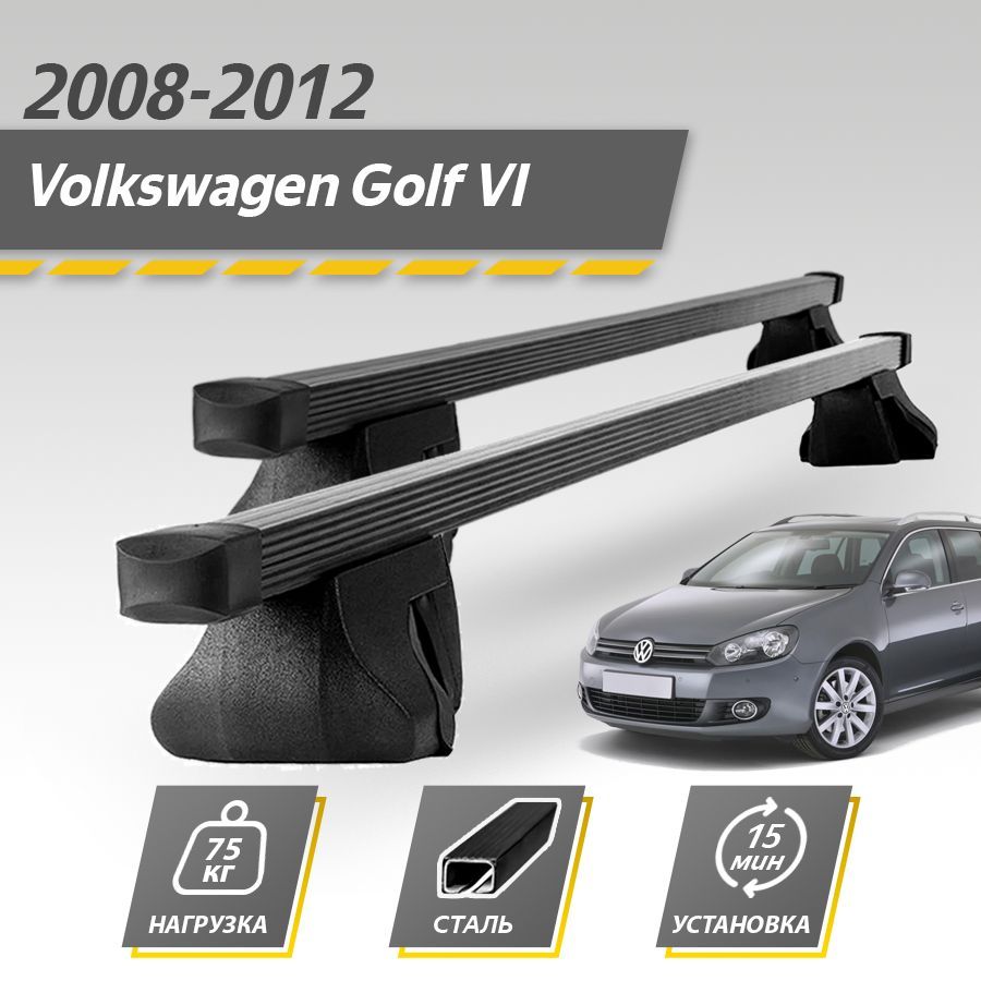 Багажник на крышу автомобиля Фольксваген Гольф 6 универсал 2008-2012 / Volkswagen Golf VI Комплект креплений на рейлинги со стальными поперечинами / Автобагажник с дугами