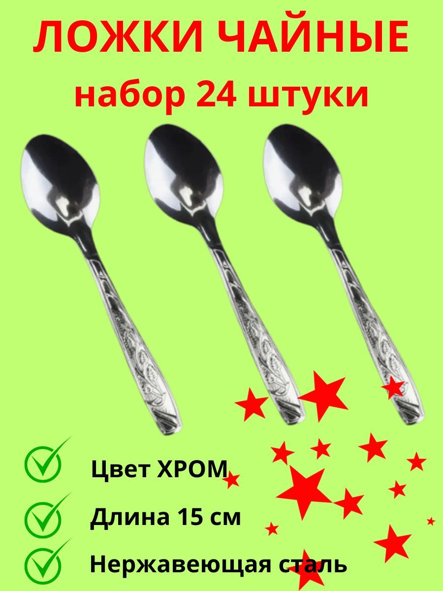 Мечел Набор чайных ложек, 24 предм. - купить с доставкой по выгодным ценам  в интернет-магазине OZON (1164750654)