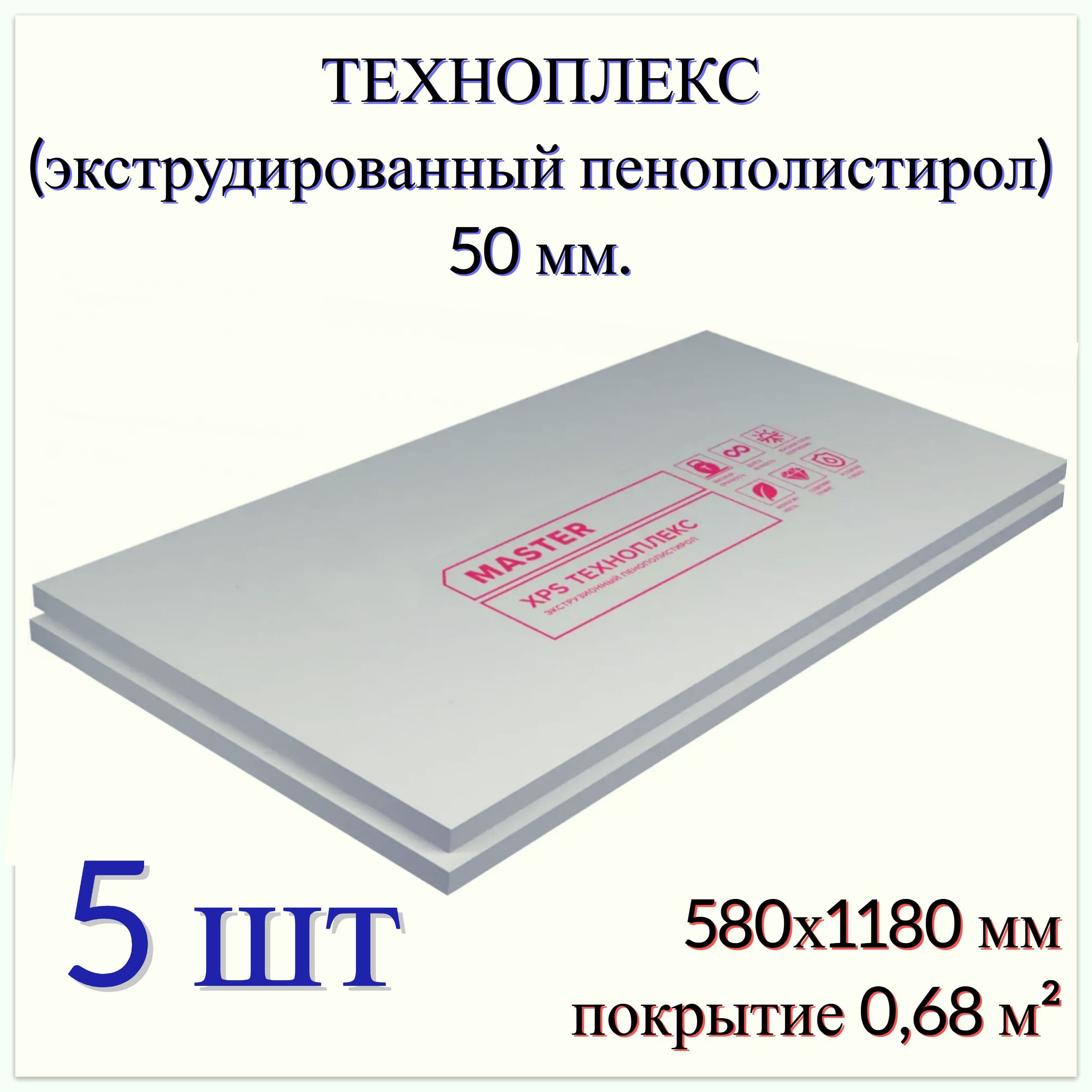 Техноплекс размеры листа. Экструдированный пенополистирол 50 мм Техноплекс 580x1180 мм 0.68 м². Техноплекс.