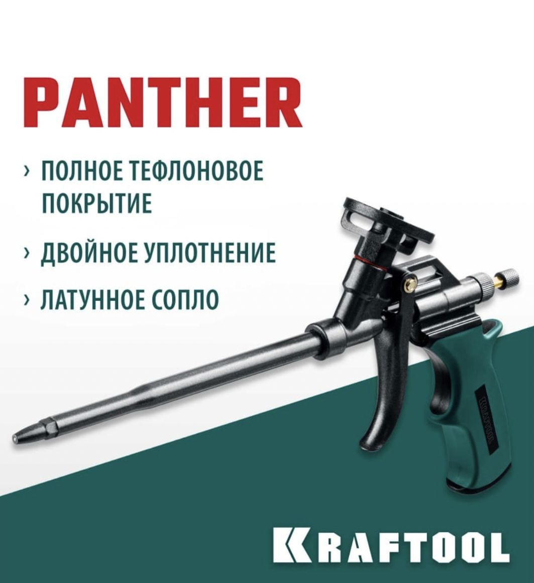 Пистолет для монтажной пены KRAFTOOL Panther полное тефлоновое покрытие