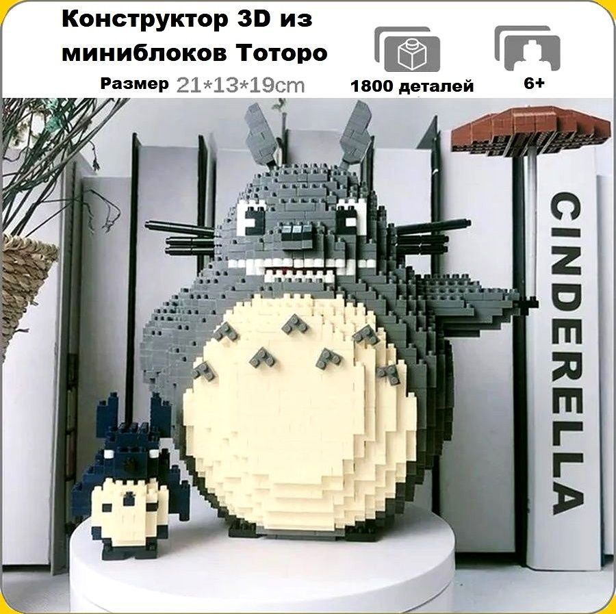 Конструктор 3D из миниблоков Balody LP Аниме Мой сосед Тоторо с малышом  1800 элементов - BA200526 - купить с доставкой по выгодным ценам в  интернет-магазине OZON (1115316528)