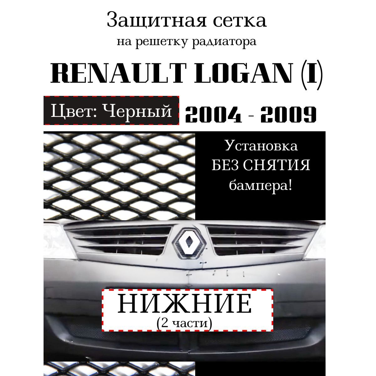 Защита радиатора Renault Logan 2004-2009 нижняя решетка (2 части) черного цвета (Защитная решетка для радиатора)