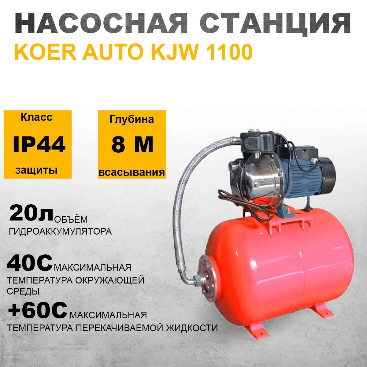 Насосная станция KOER Станция насосная AUTO KJW 1100 (1,1кВт/100л.м./52м) -  купить по выгодной цене в интернет-магазине OZON (1152528835)