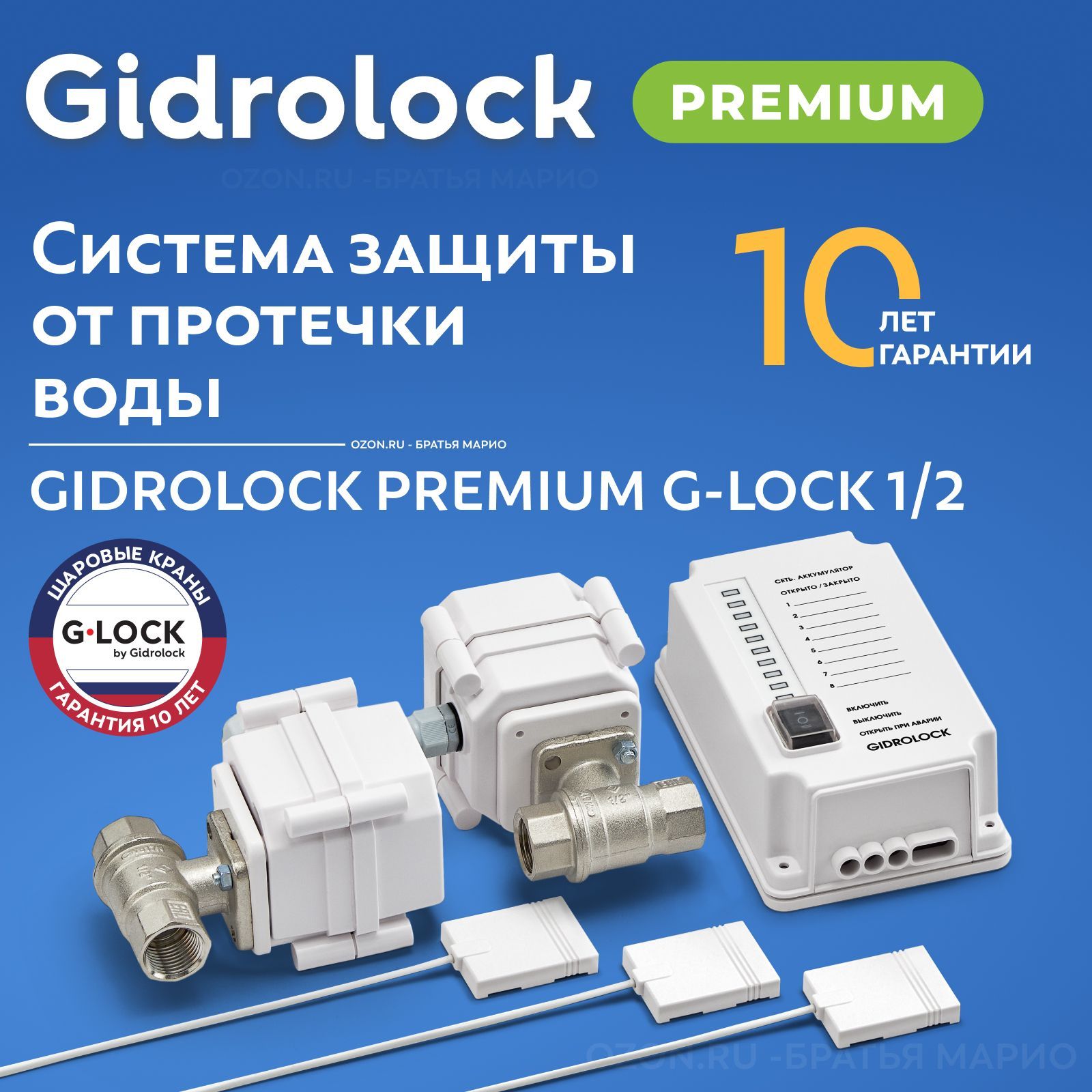 Система защиты от протечек воды Gidrolock Premium G-Lock 1/2 - купить в  интернет-магазине OZON по выгодной цене (1166562632)