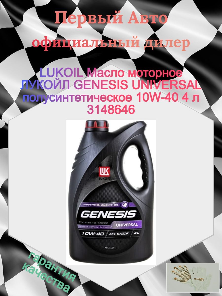 Genesis universal 10w 40