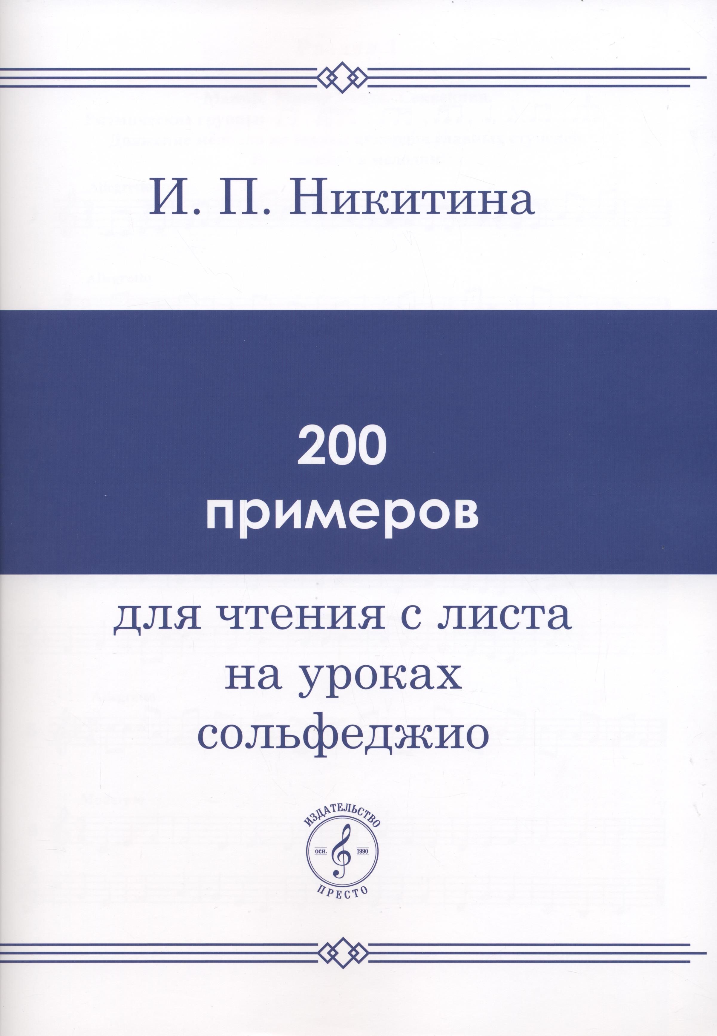 200 примеров для чтения с листа на уроках сольфеджио | Никитина И. - купить  с доставкой по выгодным ценам в интернет-магазине OZON (158735106)