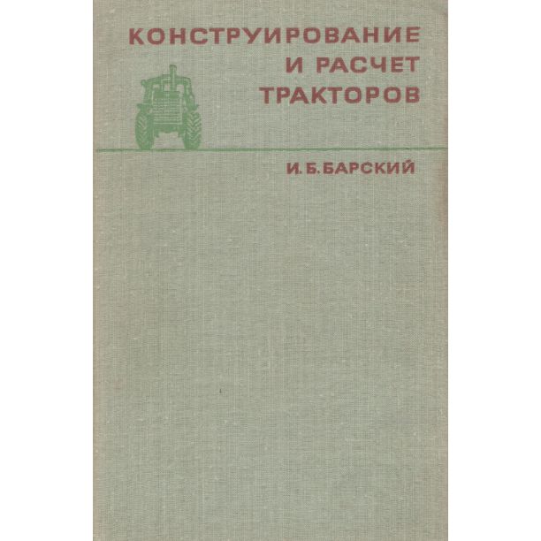 Конструирование и расчет тракторов | Барский И. Я.