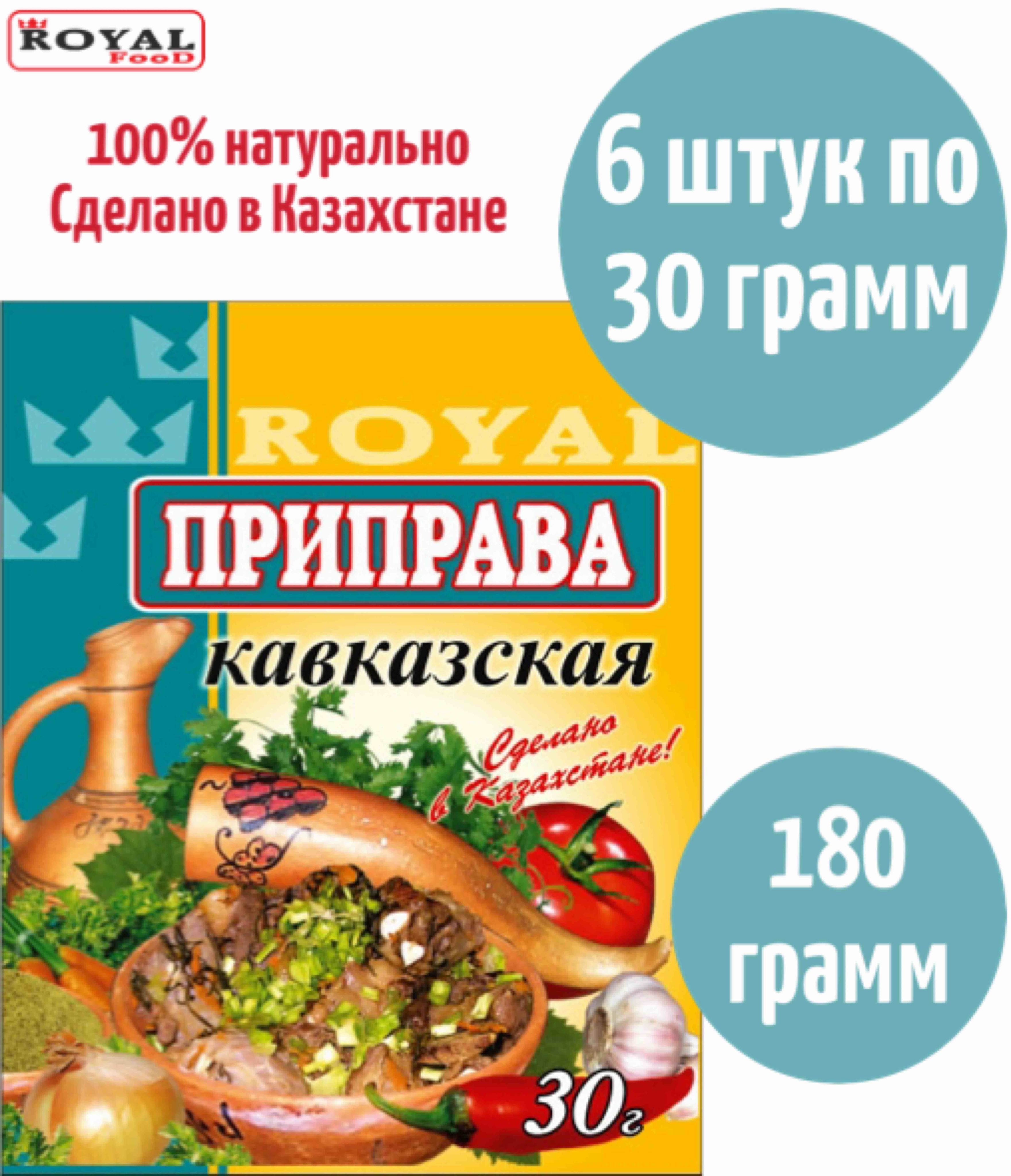 Приправа Кавказская Royal Food 180г 6шт х 30г - купить с доставкой по  выгодным ценам в интернет-магазине OZON (842143410)