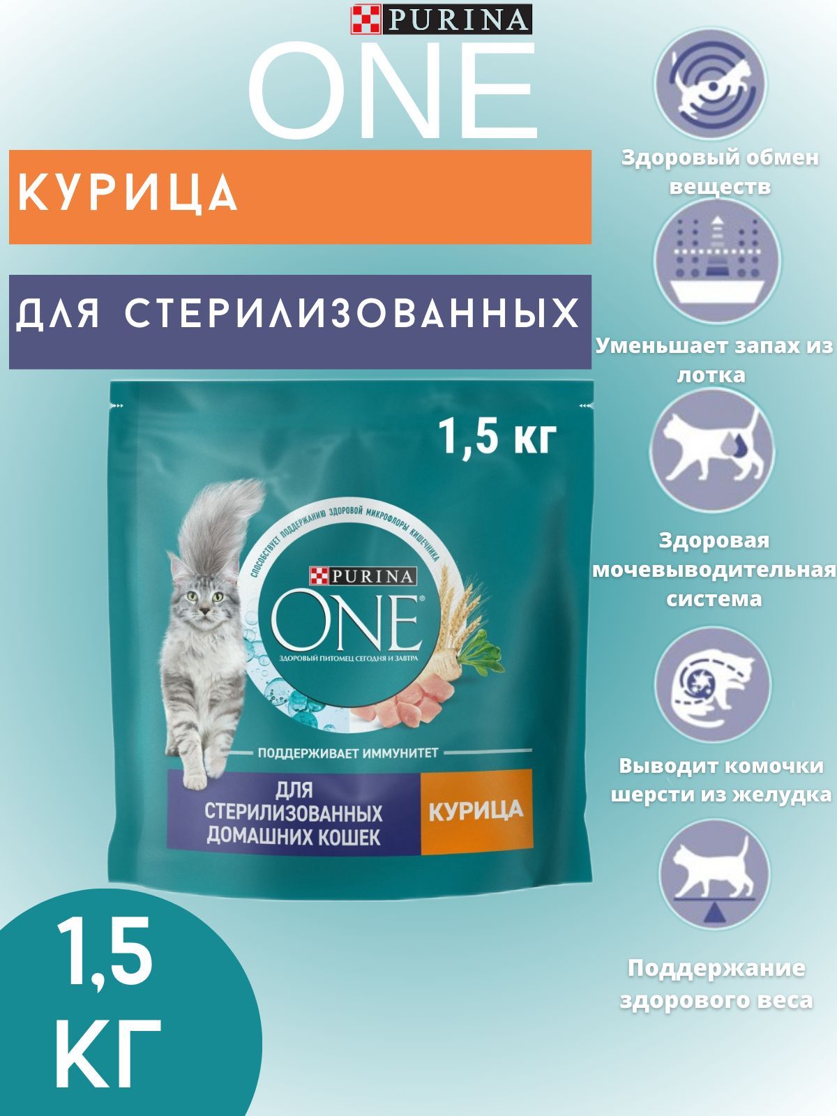 Купить Корм Purina One 1.5 Кг